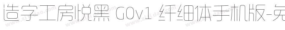 造字工房悦黑 G0v1 纤细体手机版字体转换